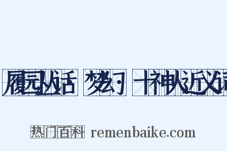 履园丛话·梦幻·十神人近义词是什么意思的图片